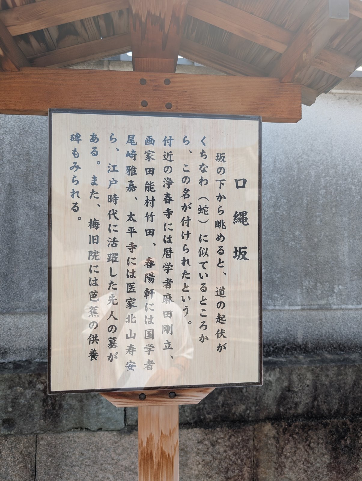 口縄坂の説明札