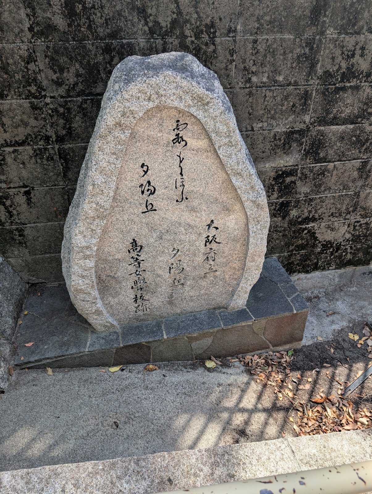 坂の上に立つ織田作之助の文学碑