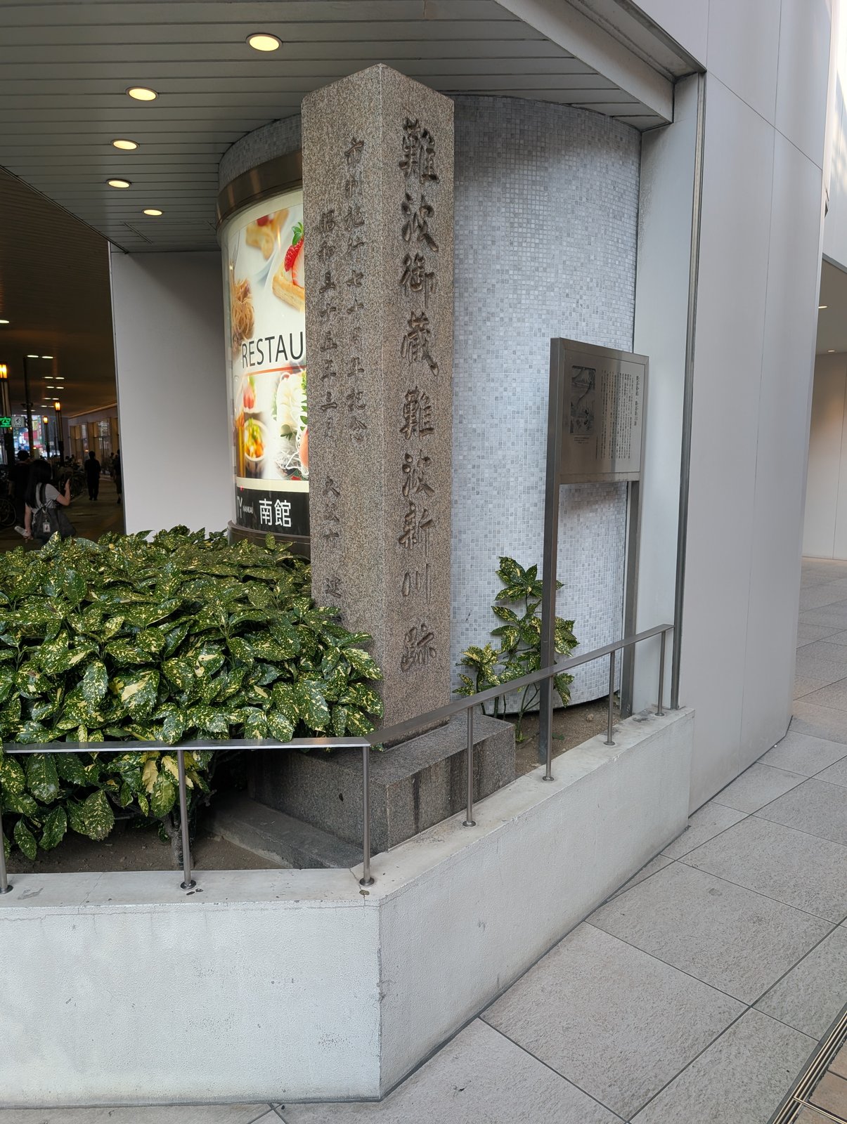 なんばパークス入口に立つ「難波新川跡」の碑