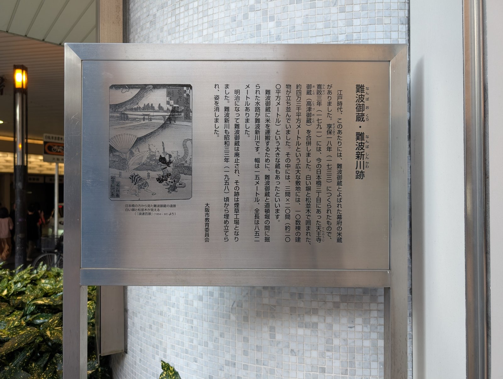 難波新川の説明プレート