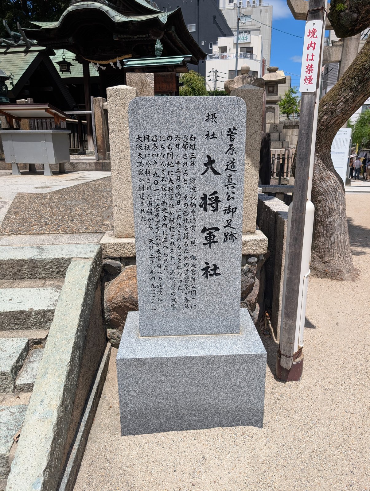由緒碑。白雉3年(652年)、難波長柄豊碕宮の西北を護るために創祀されたと刻む。天満宮より約250年古い